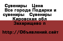 Сувениры › Цена ­ 700 - Все города Подарки и сувениры » Сувениры   . Кировская обл.,Захарищево п.